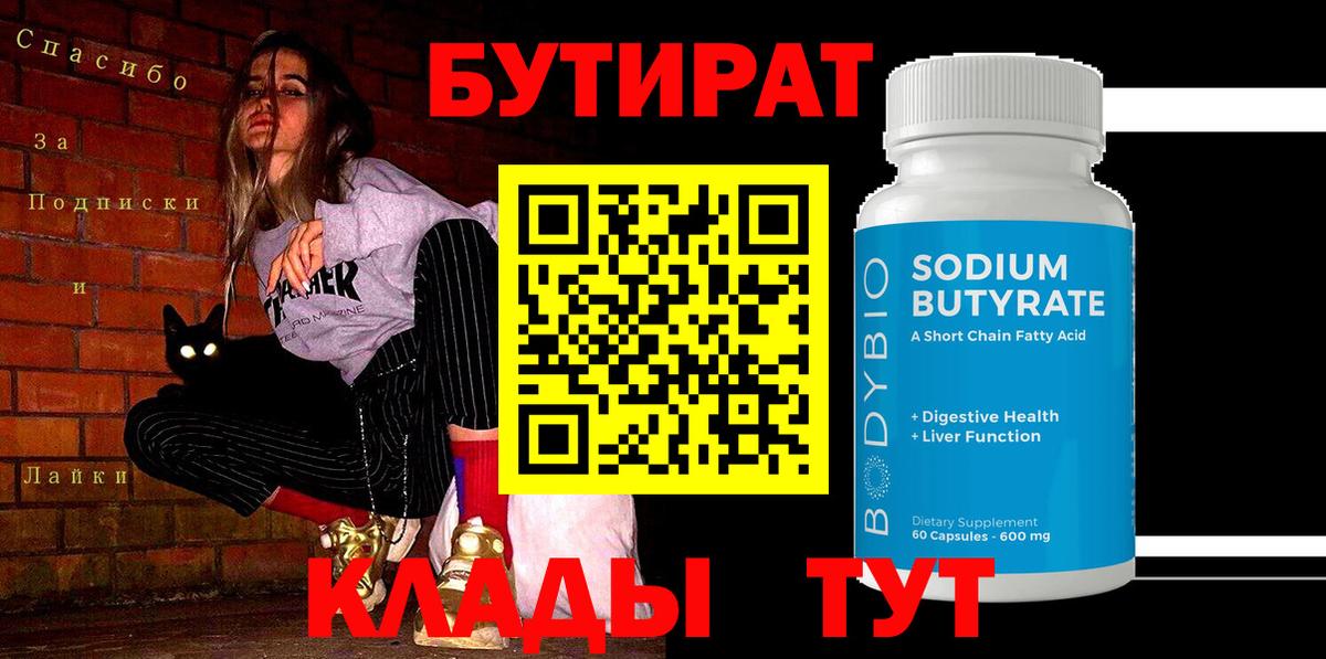 БУТИРАТ Butirat Алушта