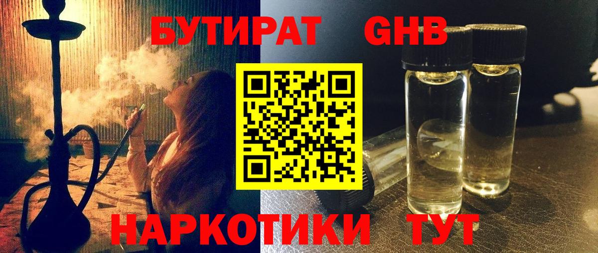 Алушта  БУТИРАТ бутандиол  Вход с VPN 